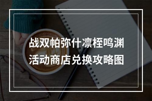 战双帕弥什凛桎鸣渊活动商店兑换攻略图