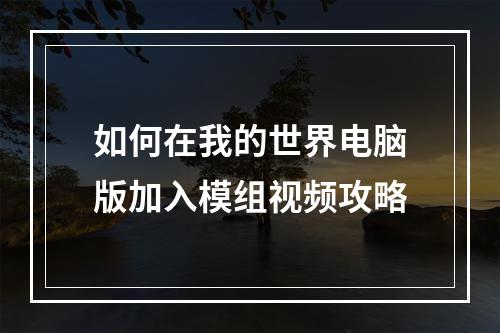 如何在我的世界电脑版加入模组视频攻略