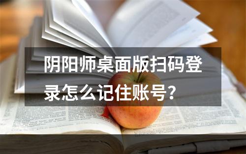 阴阳师桌面版扫码登录怎么记住账号？