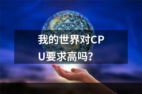 我的世界对CPU要求高吗？