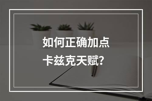 如何正确加点卡兹克天赋？