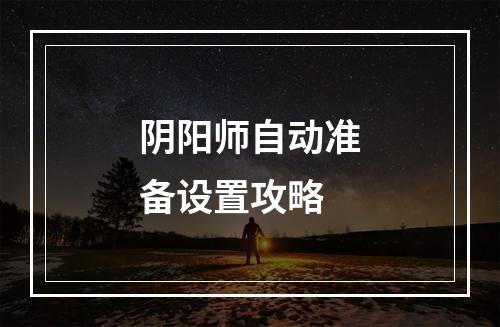 阴阳师自动准备设置攻略