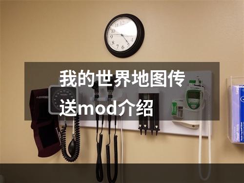 我的世界地图传送mod介绍