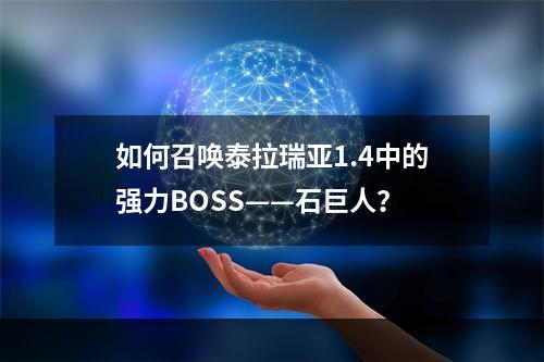 如何召唤泰拉瑞亚1.4中的强力BOSS——石巨人？