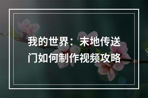 我的世界：末地传送门如何制作视频攻略