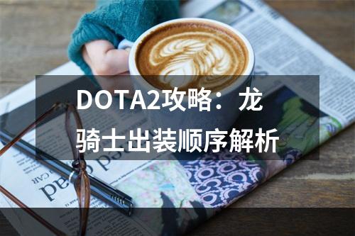 DOTA2攻略：龙骑士出装顺序解析