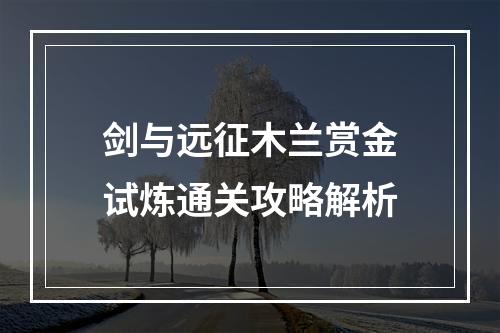 剑与远征木兰赏金试炼通关攻略解析