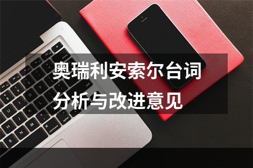 奥瑞利安索尔台词分析与改进意见