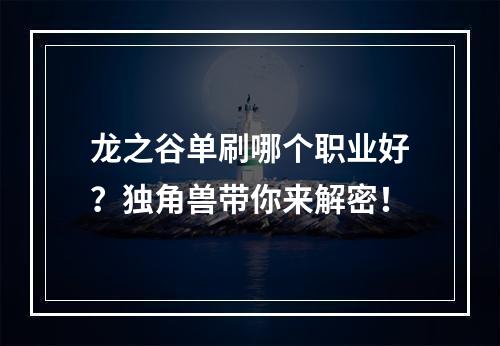 龙之谷单刷哪个职业好？独角兽带你来解密！