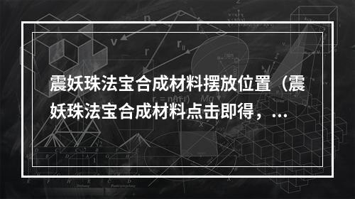 震妖珠法宝合成材料摆放位置（震妖珠法宝合成材料点击即得，如何策略性布置才不失分？）