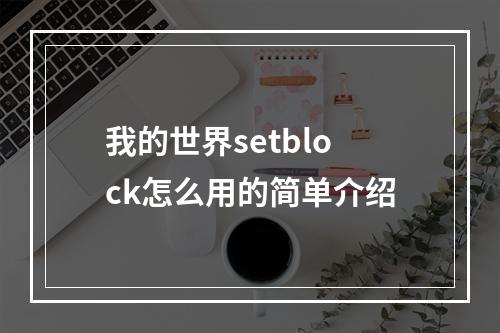 我的世界setblock怎么用的简单介绍