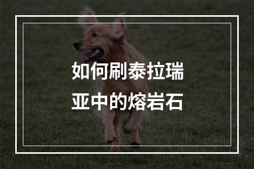 如何刷泰拉瑞亚中的熔岩石