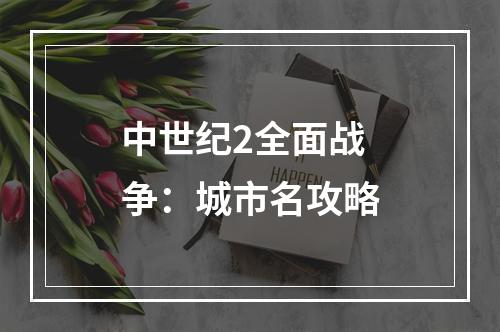 中世纪2全面战争：城市名攻略