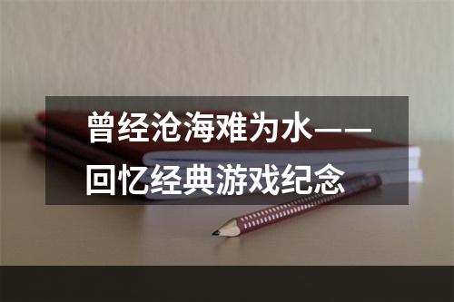 曾经沧海难为水——回忆经典游戏纪念