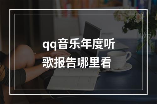 qq音乐年度听歌报告哪里看