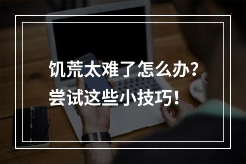 饥荒太难了怎么办？尝试这些小技巧！