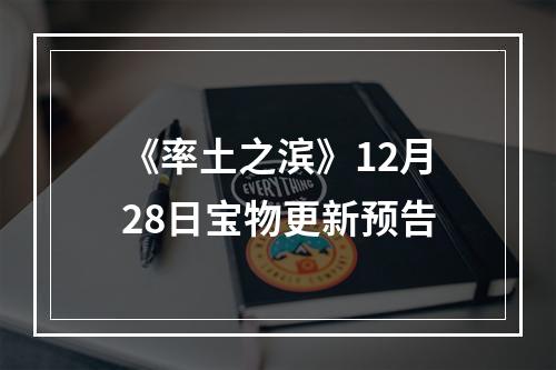 《率土之滨》12月28日宝物更新预告