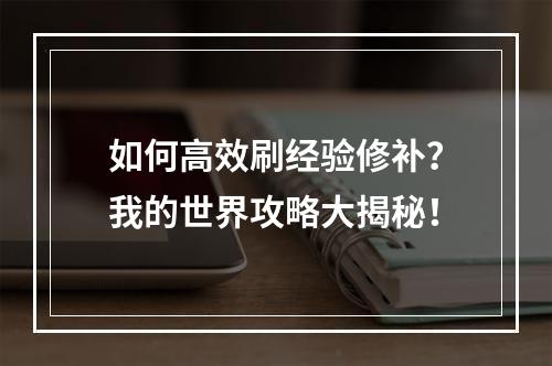 如何高效刷经验修补？我的世界攻略大揭秘！