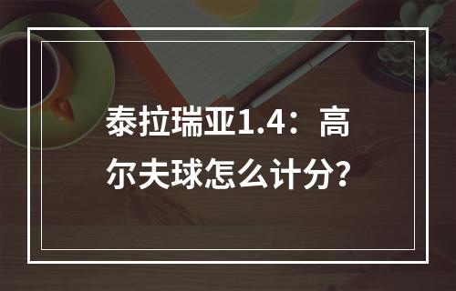 泰拉瑞亚1.4：高尔夫球怎么计分？