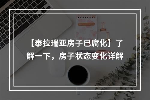 【泰拉瑞亚房子已腐化】了解一下，房子状态变化详解