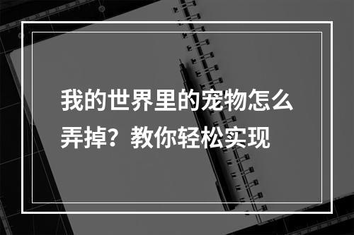 我的世界里的宠物怎么弄掉？教你轻松实现