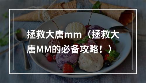 拯救大唐mm（拯救大唐MM的必备攻略！）