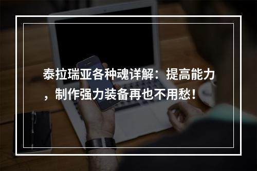 泰拉瑞亚各种魂详解：提高能力，制作强力装备再也不用愁！