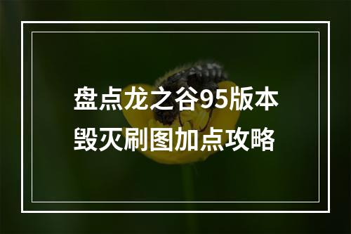 盘点龙之谷95版本毁灭刷图加点攻略