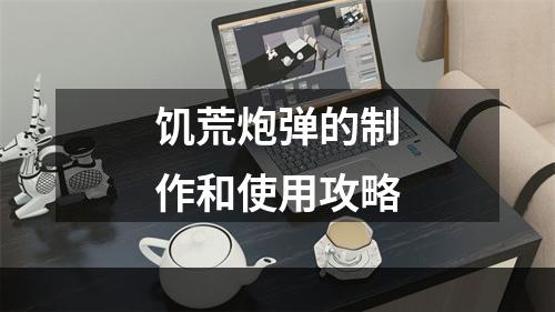 饥荒炮弹的制作和使用攻略