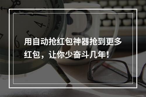 用自动抢红包神器抢到更多红包，让你少奋斗几年！