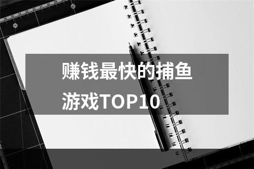 赚钱最快的捕鱼游戏TOP10