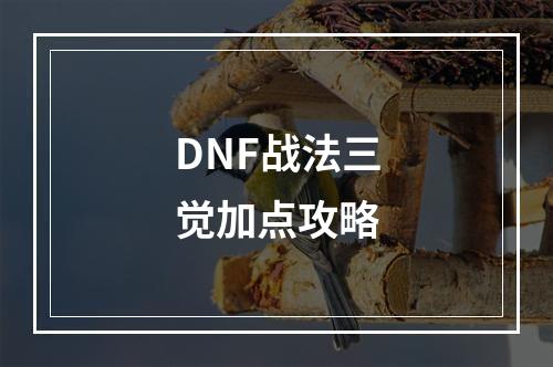 DNF战法三觉加点攻略