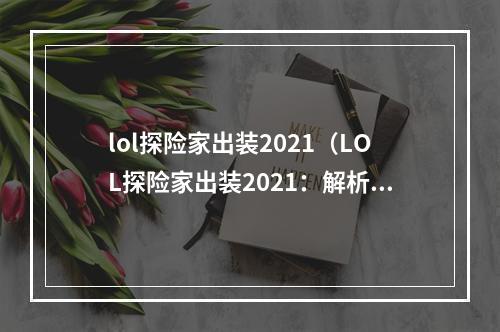 lol探险家出装2021（LOL探险家出装2021：解析最强装备组合）