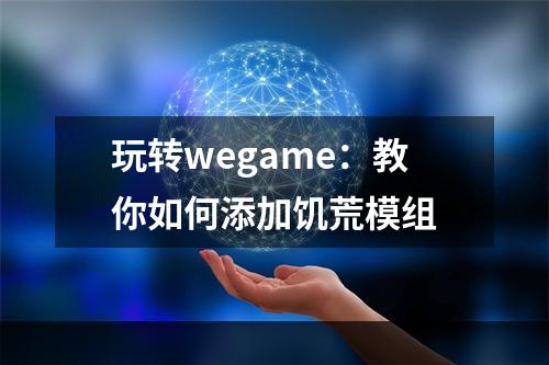 玩转wegame：教你如何添加饥荒模组