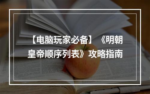 【电脑玩家必备】《明朝皇帝顺序列表》攻略指南