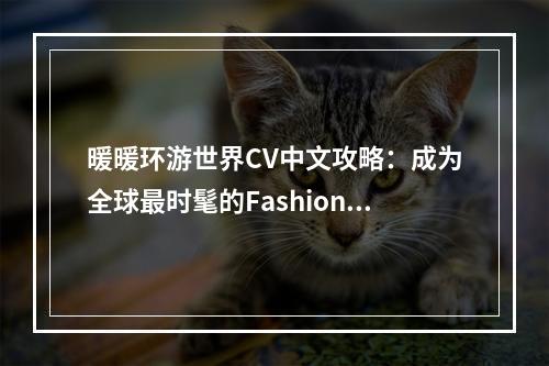 暖暖环游世界CV中文攻略：成为全球最时髦的Fashionista