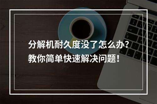 分解机耐久度没了怎么办？教你简单快速解决问题！