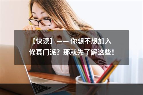 【快读】—— 你想不想加入修真门派？那就先了解这些！