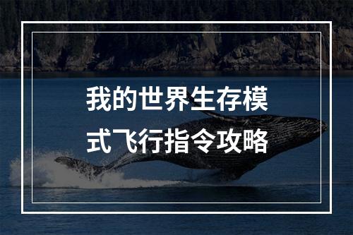 我的世界生存模式飞行指令攻略