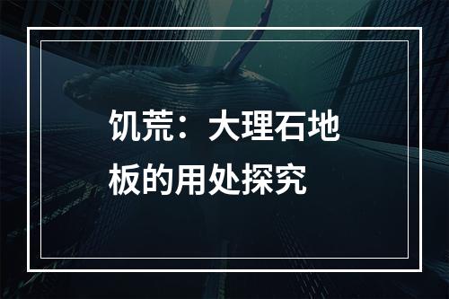 饥荒：大理石地板的用处探究