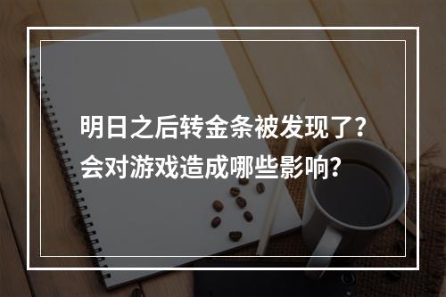 明日之后转金条被发现了？会对游戏造成哪些影响？