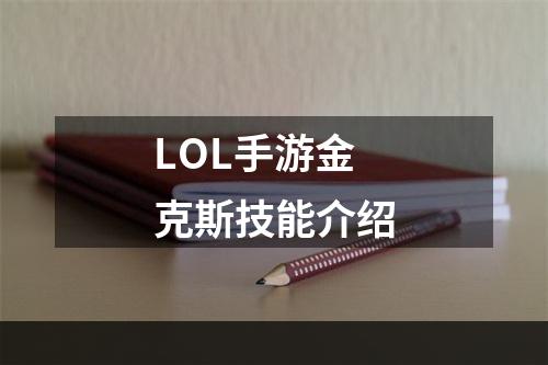 LOL手游金克斯技能介绍