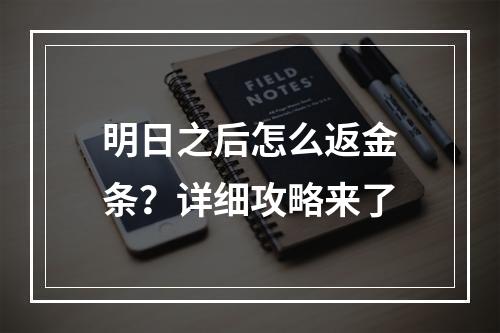 明日之后怎么返金条？详细攻略来了