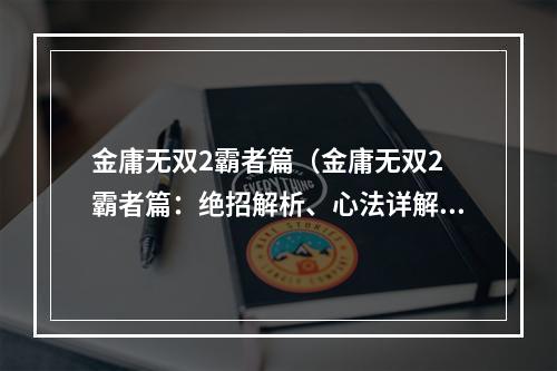 金庸无双2霸者篇（金庸无双2 霸者篇：绝招解析、心法详解、江湖秘籍）