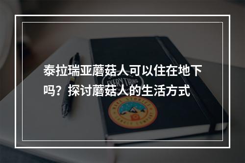 泰拉瑞亚蘑菇人可以住在地下吗？探讨蘑菇人的生活方式