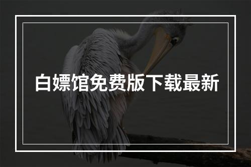 白嫖馆免费版下载最新