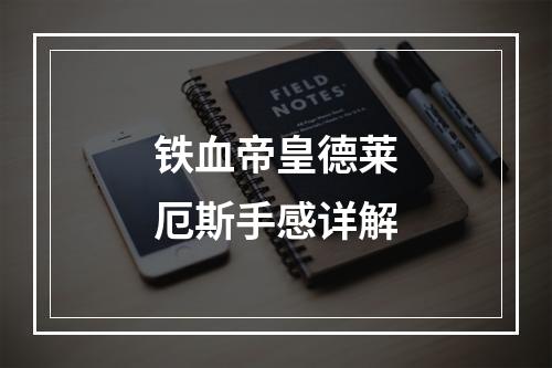 铁血帝皇德莱厄斯手感详解