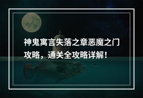 神鬼寓言失落之章恶魔之门攻略，通关全攻略详解！