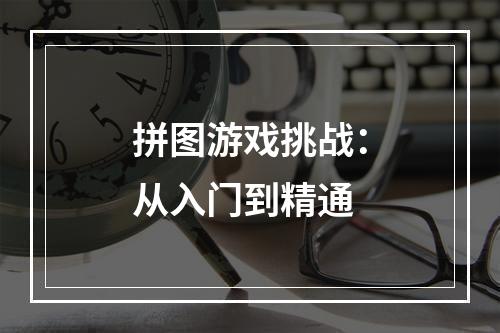 拼图游戏挑战：从入门到精通