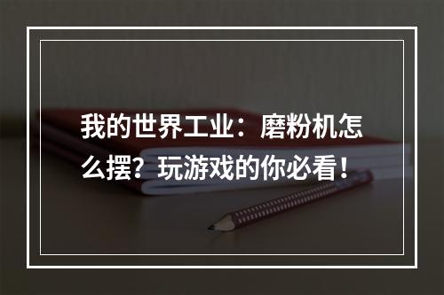 我的世界工业：磨粉机怎么摆？玩游戏的你必看！